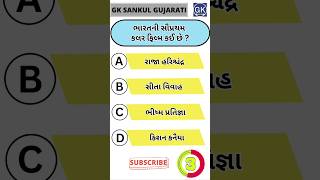 GK Question | GK In Gujarati | GK Question and Answer | GK Quiz#short #shorts#જનરલ નોલેજ ના પ્રશ્નો