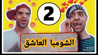 الشومبا المغروم 😂 الجزء الثاني والأخير 💕