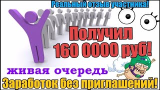 СКОЛЬКО УДАЛОСЬ ЗАРАБОТАТЬ В ЖИВОЙ ОЧЕРЕДИ ЛИФТ ОТ PRO100GAME