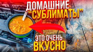 Домашние "сублиматы". Теперь вкусно!