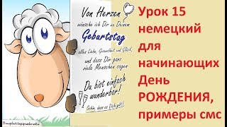 Урок 15 немецкий для начинающих День РОЖДЕНИЯ, примеры смс