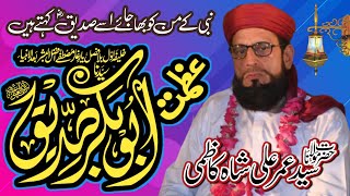 New Bayan 2023 || عظمت سیدنا ابوبکر صدیق (رضی) _ Syed Umer Ali Shah Kazmi _ Beautiful Bayan 2023