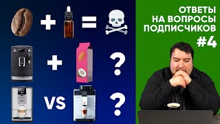 Вред ароматизированного кофе, поставки Comandante, секреты турки и еще 14 вопросов подписчиков