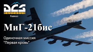 DCS МиГ-21бис Одиночная миссия "Первая кровь"