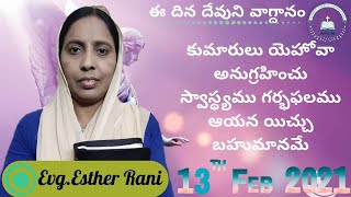 13th February 2021కుమారులు యెహోవా అనుగ్రహించు స్వాస్థ్యము గర్భఫలము ఆయన యిచ్చు బహుమానమే