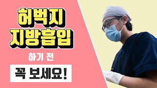 허벅지 지방흡입애 대한 이원장의 솔직한 이야기