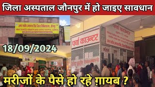 Jaunpur Breaking News ⛔️ | जिला अस्पताल में जेब कतरों से हो जाइए सावधान | #jaunpur #districthospital