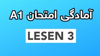 lesen A1 آمادگی امتحان آیک بخش خواندن قسمت سوم