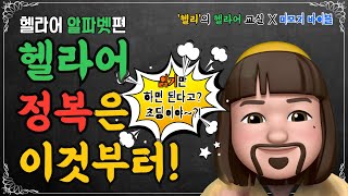 [헬라어 알파벳편] 헬라어 정복은 이것부터?! 와우~알파벳송까지~Songsongsong!