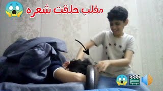 مقلب قصيت شعر اخوي 🤣😂 والله جلدني 😱