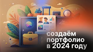 🔥 Как оформлять ПОРТФОЛИО веб-дизайнеру в 2024 году