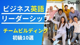 🌱 チームを強化する英語: エンパワーメントと構築 #Day40 🚀 毎朝配信🇺🇸→🇯🇵 🤲 リスニング&シャドーイング&瞬間英作文&会話例