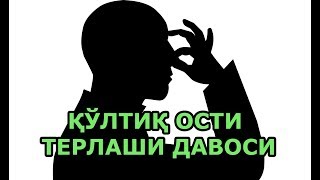 Қўлтиқ ости терлаши ва бадандаги нохуш ҳидларни кетказувчи 6та табиий маҳсулот! Натижа - 👍