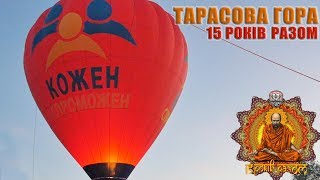 Тарасова гора 2017. #КоженСпроможен