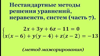 Нестандартные методы решения уравнений, неравенств, систем. (часть 7).