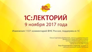 1С:Лекторий 09.11.2017 Изменения 1137: комментарий ФНС России, поддержка в 1С