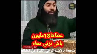 عطاها18مليون باش تزني معاه