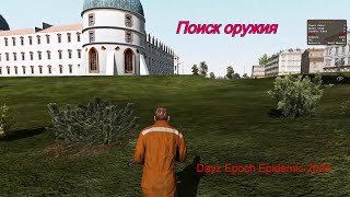 Dayz Epoch Epidemic 2024   Поиск оружия