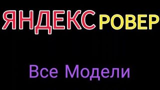 Все виды Яндекс. Роверов!!!#РоботКурьер #Яндекс