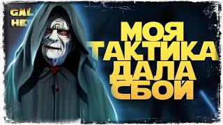 ОШИБКА НА РОВНОМ МЕСТЕ | vs Johnner | 1-3-49 СЕЗОН | ВЕЛИКАЯ АРЕНА 3х3 | SWGOH #1028