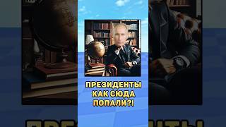 😨Президенты как сюда попали! #лукашенко #юмор #мистербист #мем #президенты #прикол #путин #зеленский