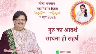 गीता भगवान महानिर्वाण दिवस DIVINE MANOJ BHAIYA JI'S SATSANG 7TH JUNE 2024 FRIDAY