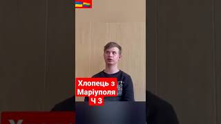 Мешканець з міста Маріуполь, частина 3. #україна #россия #війна