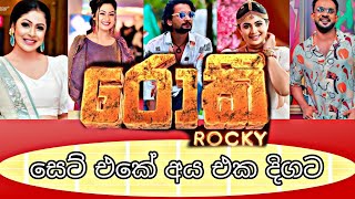 rocky(රොකී)teledrama cast real names with photos|අයගේ ඇත්ත නම් ටික