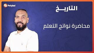 محاضرة نواتج التعلم في منهج #التاريخ لـ #الثانوية_العامة مع #القنصل_مصطفى_عيد