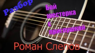 Как играть бой - шестерка с приглушкой