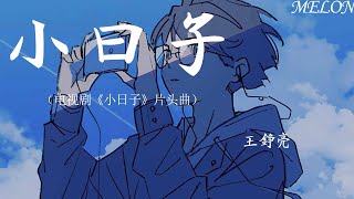 小日子（電視劇《小日子》片頭曲）-王錚亮『我想 就這樣 繼續我的夢想，擁抱寂靜夜的長 【動態歌詞Lyrics】