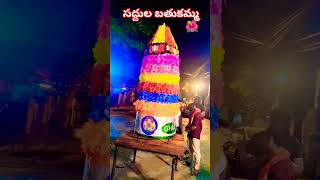 హాయ్ ఫ్రెండ్స్ సద్దుల బతుకమ్మ  ## shortsvideo ## viralshort  ##youtubeshorts ##