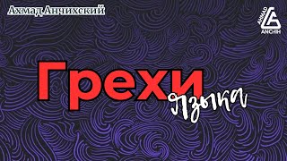 Ахмад Анчихский | Грехи языка