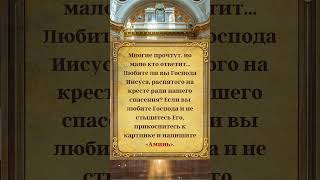 👆🎁👆Ты любишь Иисуса? Напиши "Аминь", если не стыдишься своей веры! #молитва #божьяпомощь #господь