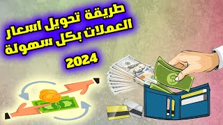 طريقة تحويل اسعار العملات / كيف تحدد قيمة العملة؟ 2024