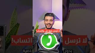 رفع جودة الصور في واتس اب الى HD بدون برامج