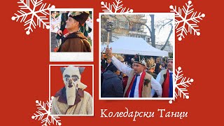 Коледарски Танци | Christmas Dances [ 4K VIDEO ]