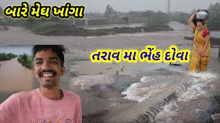 આજ બારે મેઘ ખાંગા || Village life