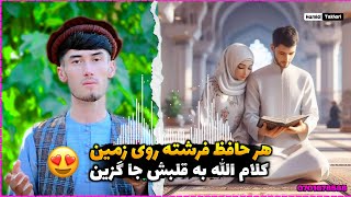 ترانه دلنشین در وصف حافظان قرآن کریم / بشنوید لذت ببرید😍🎶 آواز حافظ حمیدی تخاری