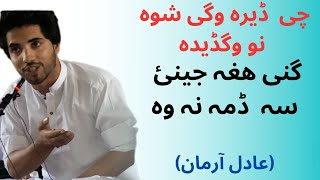 Adil Arman New poetry || عادل آرمان نوی شعرونہ