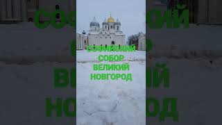 Shorts - СОФИЙСКИЙ СОБОР в Великом Новгороде !