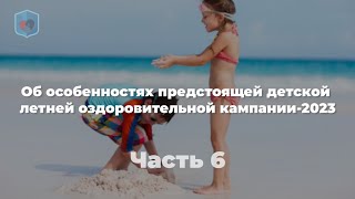 Внуковский М.В. об особенностях  предстоящей детской летней оздоровительной кампании-2023