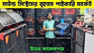 সাউন্ড সিস্টেমের বৃহত্তম পাইকারি মার্কেট🔊sound system wholesale market BD🔥 ঈদ কালেকশন সাউন্ড সিস্টেম