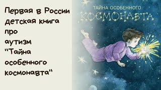 Первая в России детская книга про аутизм "Тайна особенного космонавта"