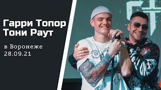 Гарри Топор, Тони Раут - Танцуй на костях [Воронеж live 28.09.21]