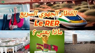 مشروع القطار الجهوي السريع أهدافه ومميزاته+هنيئا للمنتخب الوطني للفوتصال و لنهضة بركان لوقفة الرجال.