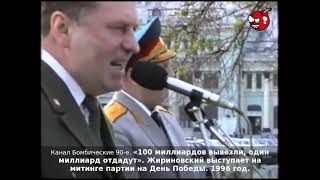 «100 миллиардов вывезли, один миллиард отдадут». Жириновский на митинге ЛДПР на День Победы. 1996г.