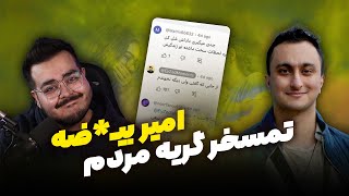 😭تمسخر گریه مردم امیر بیضه💢