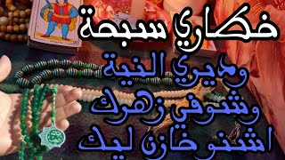 خطاري سبحة وديري النية وشوفي زهرك اشنو خازن ليك 🧚‍♂️