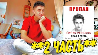 ВЛАД А4 ПРОПАЛ ! 2 Часть